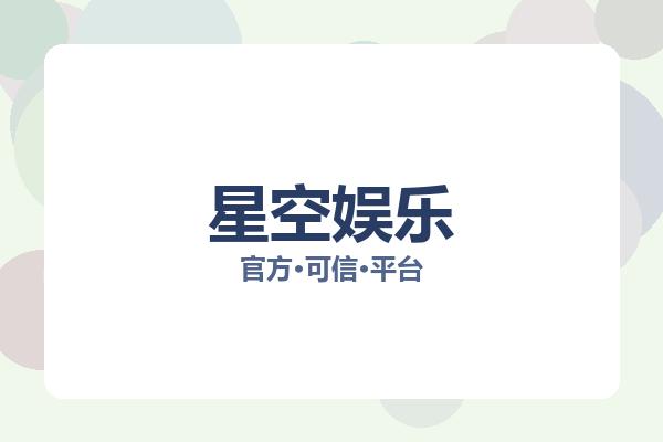 星空娱乐